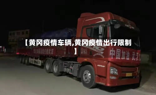 【黄冈疫情车辆,黄冈疫情出行限制】-第3张图片