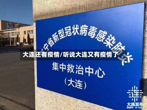 大连还有疫情/听说大连又有疫情了