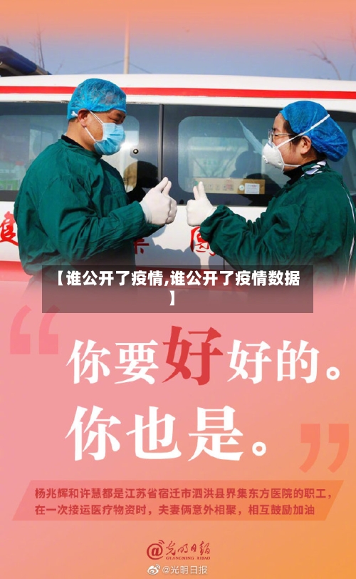 【谁公开了疫情,谁公开了疫情数据】-第2张图片