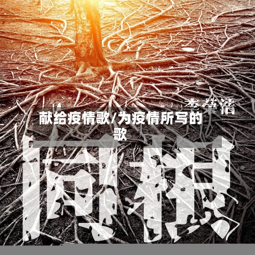 献给疫情歌/为疫情所写的歌