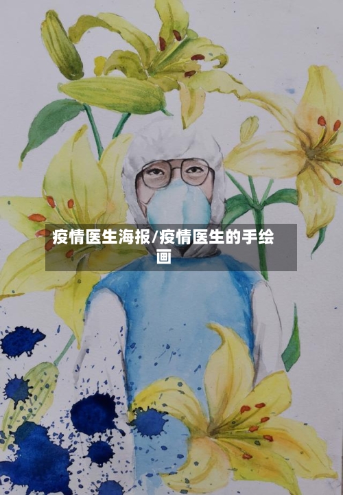 疫情医生海报/疫情医生的手绘画