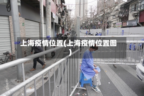 上海疫情位置(上海疫情位置图)-第2张图片