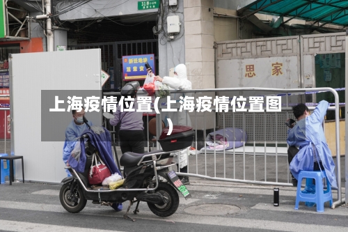 上海疫情位置(上海疫情位置图)-第3张图片