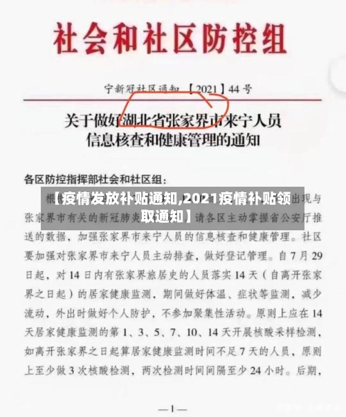 【疫情发放补贴通知,2021疫情补贴领取通知】