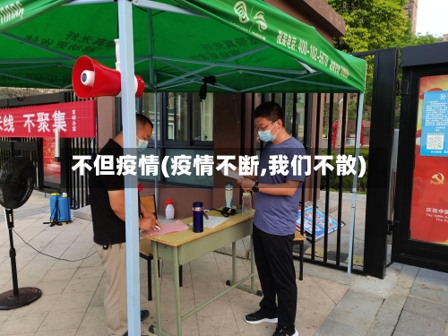 不但疫情(疫情不断,我们不散)-第3张图片