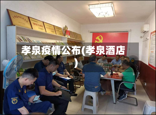 孝泉疫情公布(孝泉酒店)