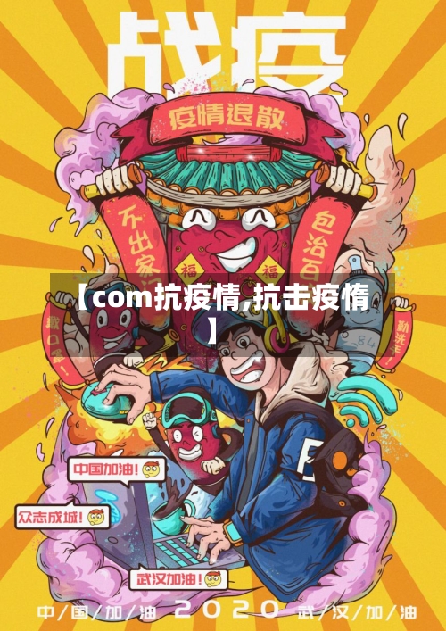 【com抗疫情,抗击疫惰】-第2张图片