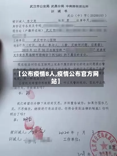 【公布疫情8人,疫情公布官方网站】-第3张图片