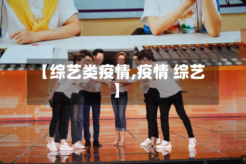 【综艺类疫情,疫情 综艺】