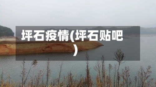 坪石疫情(坪石贴吧)