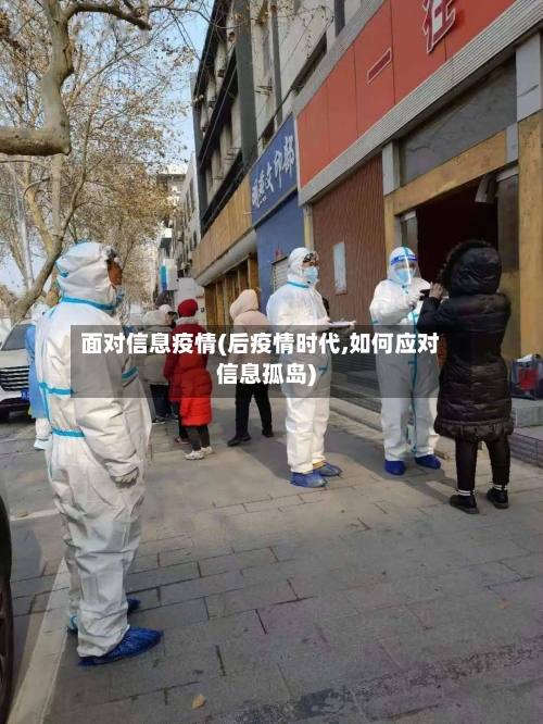 面对信息疫情(后疫情时代,如何应对信息孤岛)