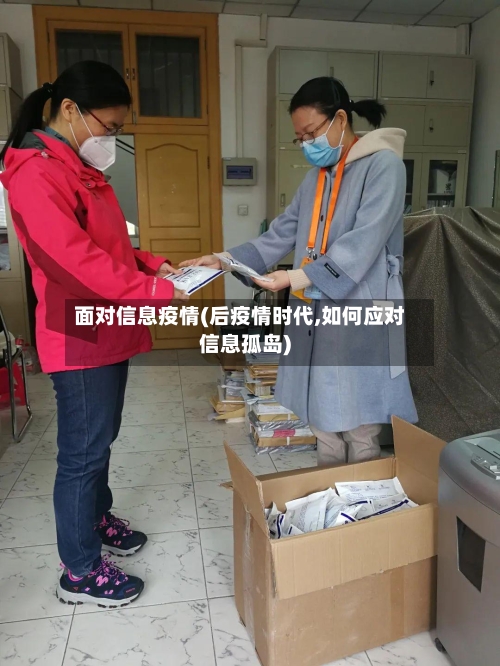 面对信息疫情(后疫情时代,如何应对信息孤岛)-第2张图片