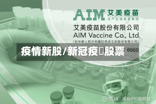 疫情新股/新冠疫苖股票