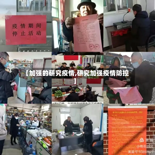 【加强的研究疫情,研究加强疫情防控】