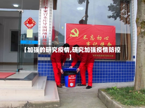 【加强的研究疫情,研究加强疫情防控】-第2张图片