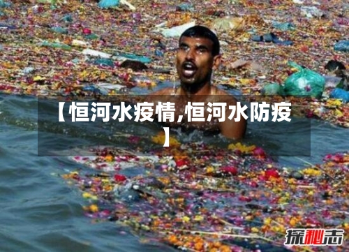 【恒河水疫情,恒河水防疫】-第2张图片