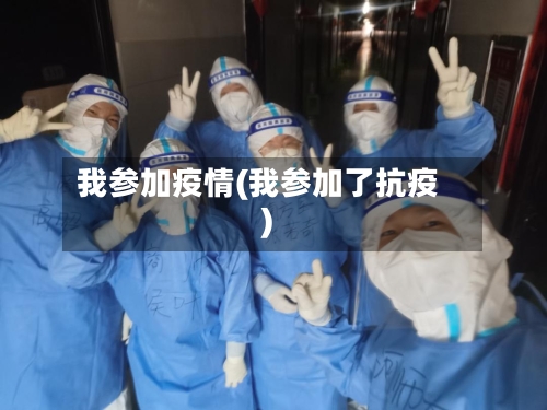 我参加疫情(我参加了抗疫)-第2张图片