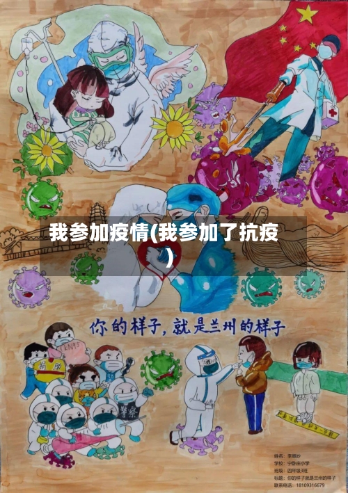 我参加疫情(我参加了抗疫)-第3张图片