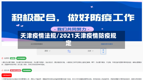 天津疫情法规/2021天津疫情防疫规定-第3张图片