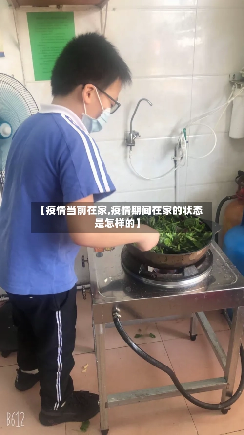 【疫情当前在家,疫情期间在家的状态是怎样的】