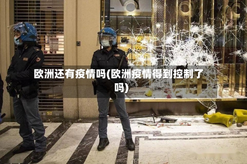 欧洲还有疫情吗(欧洲疫情得到控制了吗)