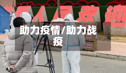 助力疫情/助力战疫