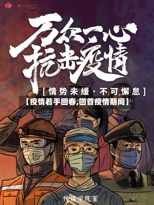 【疫情着手回春,回首疫情期间】-第3张图片
