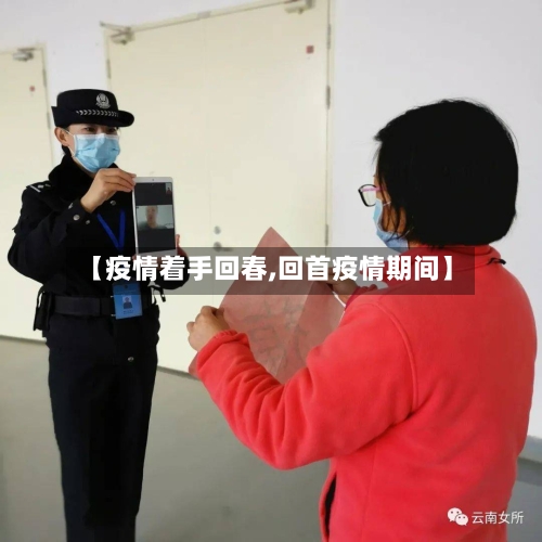 【疫情着手回春,回首疫情期间】