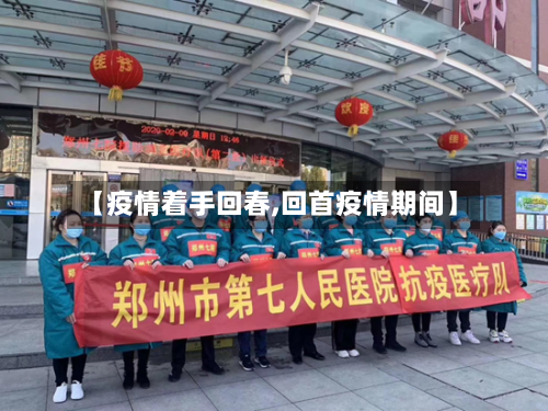 【疫情着手回春,回首疫情期间】-第2张图片