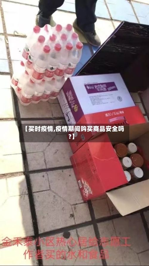 【买时疫情,疫情期间购买商品安全吗?】