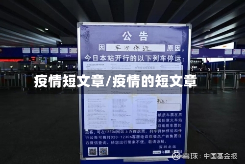 疫情短文章/疫情的短文章