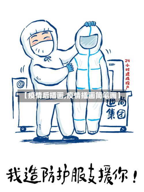 【疫情后插画,疫情插画简笔画】-第2张图片