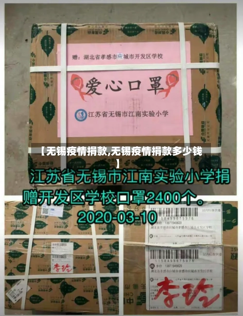 【无锡疫情捐款,无锡疫情捐款多少钱】