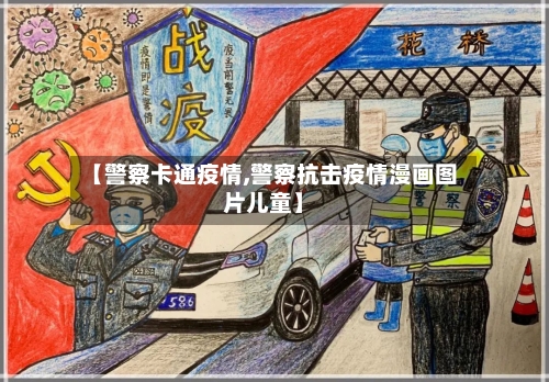 【警察卡通疫情,警察抗击疫情漫画图片儿童】-第2张图片
