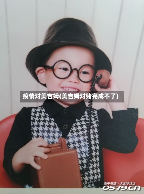疫情对美吉姆(美吉姆对赌完成不了)