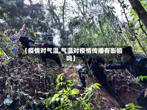 【疫情对气温,气温对疫情传播有影响吗】