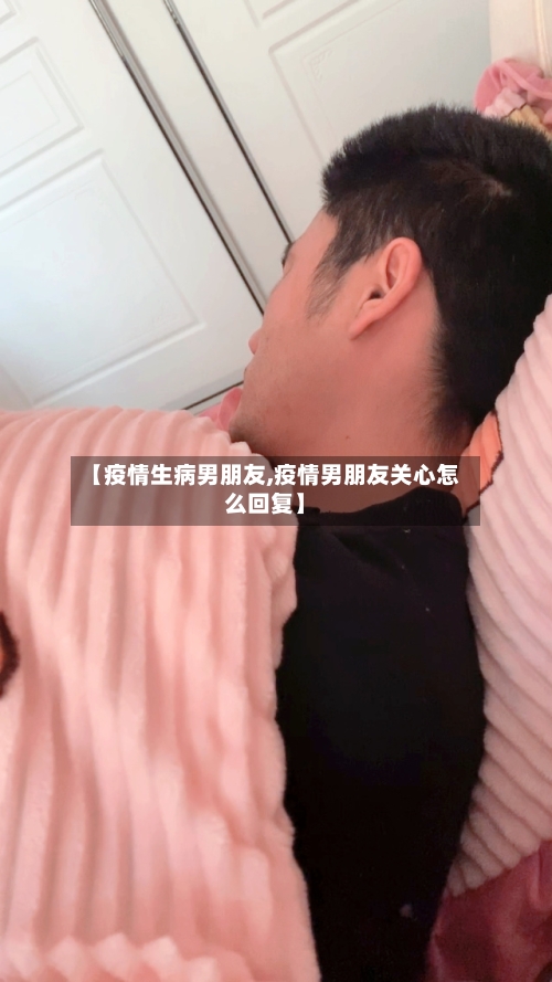 【疫情生病男朋友,疫情男朋友关心怎么回复】-第2张图片