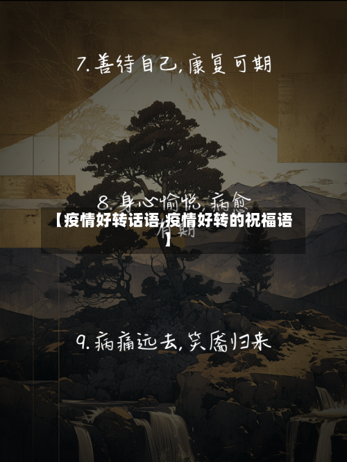 【疫情好转话语,疫情好转的祝福语】