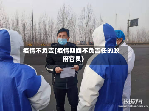 疫情不负责(疫情期间不负责任的政府官员)