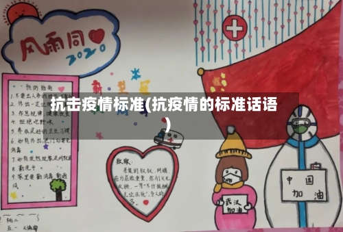 抗击疫情标准(抗疫情的标准话语)