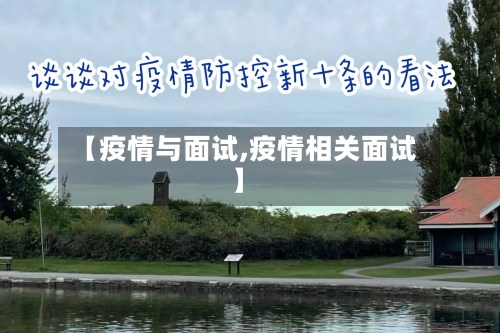 【疫情与面试,疫情相关面试】