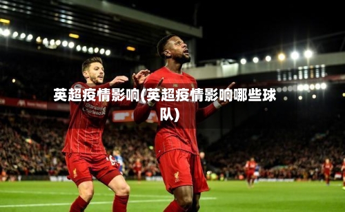 英超疫情影响(英超疫情影响哪些球队)