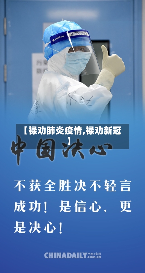 【禄劝肺炎疫情,禄劝新冠】-第2张图片