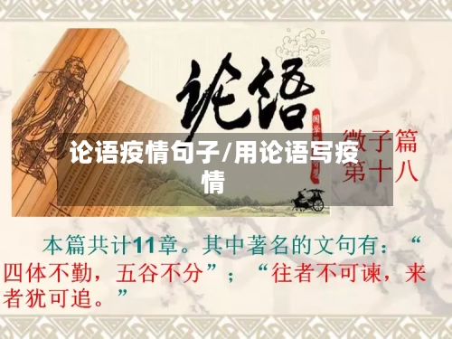 论语疫情句子/用论语写疫情