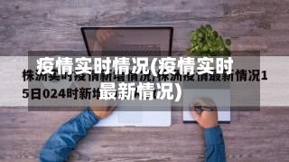疫情实时情况(疫情实时最新情况)-第2张图片