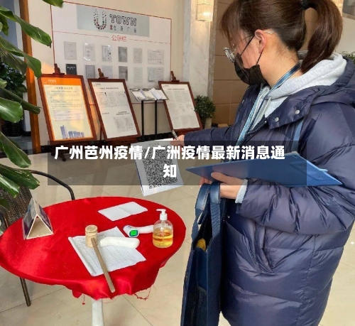 广州芭州疫情/广洲疫情最新消息通知