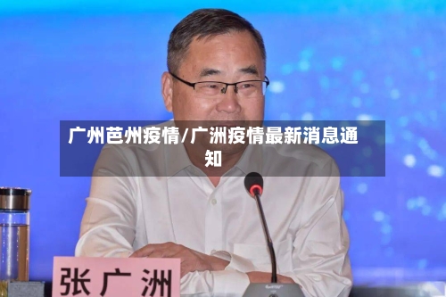 广州芭州疫情/广洲疫情最新消息通知-第2张图片