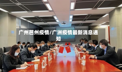 广州芭州疫情/广洲疫情最新消息通知-第3张图片
