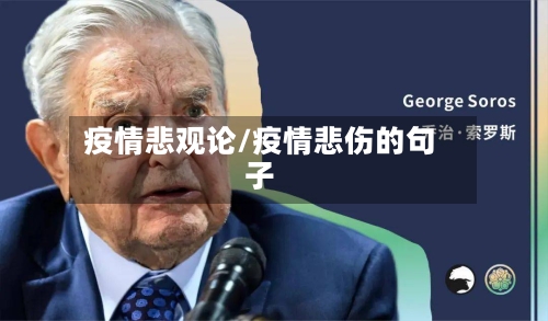 疫情悲观论/疫情悲伤的句子
