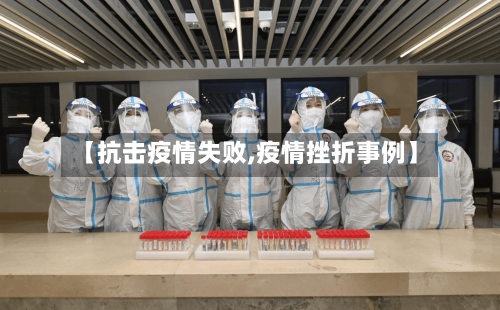 【抗击疫情失败,疫情挫折事例】-第2张图片